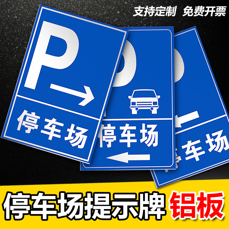 停车场员工标识牌标语警示标志