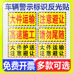 大件护送运输注意避让黑字标识磁性磁力磁吸车贴高速施工请勿尾随温馨提示标示定制高强反光夜间警示标志标牌