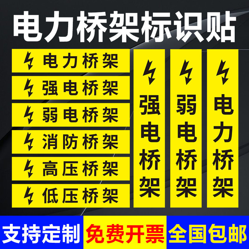 电力强电弱电高压低压消防安全桥架标识贴标语挂墙贴反光自带背胶室外