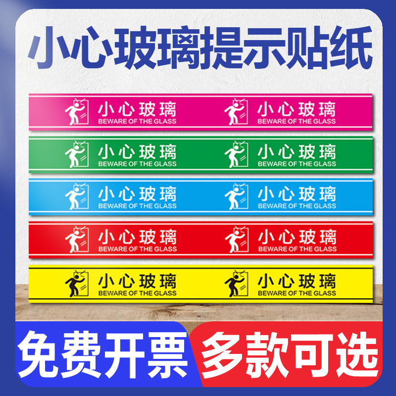 腰线背胶贴店铺橱窗餐馆浴室当心注意玻璃小心碰到玻璃警示标语标志