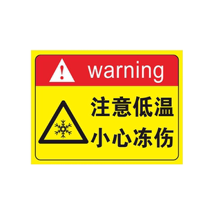 当心低温标识牌 低温危险警示牌 冷库重地闲人免进防止冻伤安全提示牌小心当心冻手注意低温警告贴纸标志牌