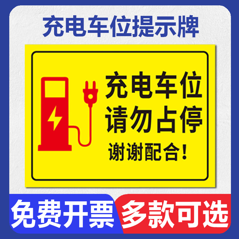 充电车位提示牌新能源电动汽车充电桩标识牌充电专用车位禁止停车私人充电桩请勿占停占用温馨提示贴纸标志牌