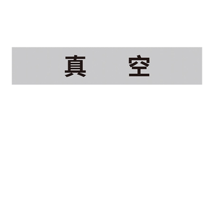 真空管道标识贴纸空调送风管道工业用水液体管道名称介质流向箭头标示提示反光膜贴纸管路色环标签标志贴定做