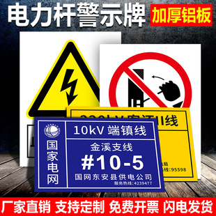 电线力杆架编号国家电网供电电业集团加厚铝板反光膜免费设计支持个性定制标语海告示警示提示标识标示标志牌