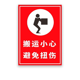 货物搬运标识牌货物堆高警防掉下伤人标识贴纸搬运小心避免扭伤标志牌温馨提示标识警示牌pvc板子定做定制