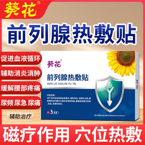 葵花前列腺热敷贴慢性前列腺炎