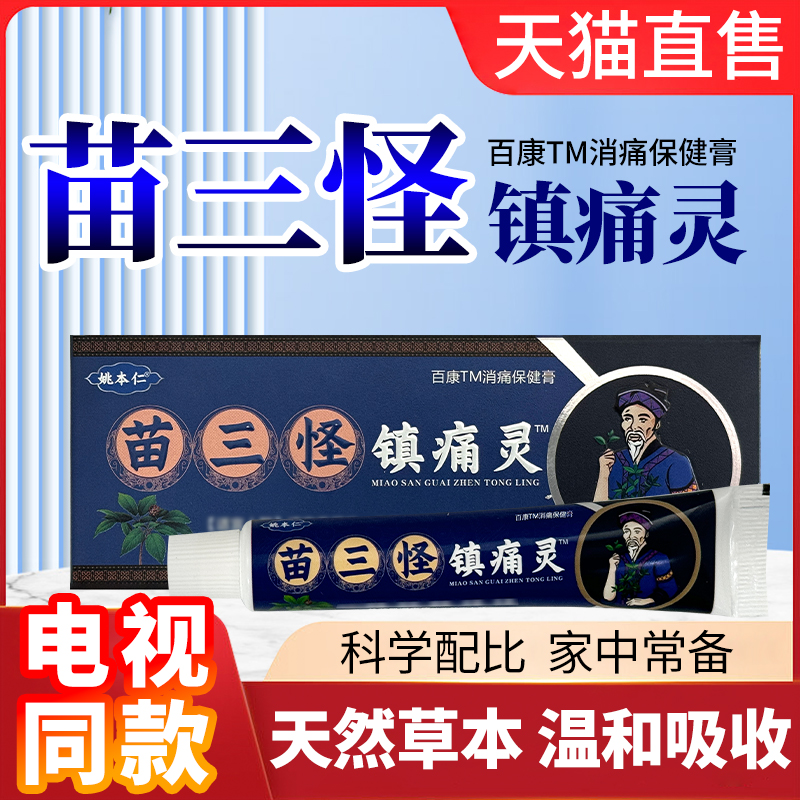 苗三怪镇痛灵电视同款正品