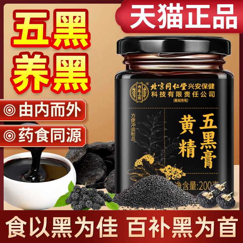 北京同仁堂内廷上用黄精五黑膏黑米黑豆黑果枸杞黑芝麻桑椹五黑膏