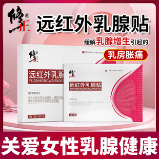 修正远红外乳腺贴官方旗舰店女性乳房胀痛乳腺增生消炎消肿止痛贴