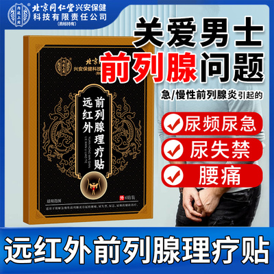 北京同仁堂前列腺贴急慢前列腺炎
