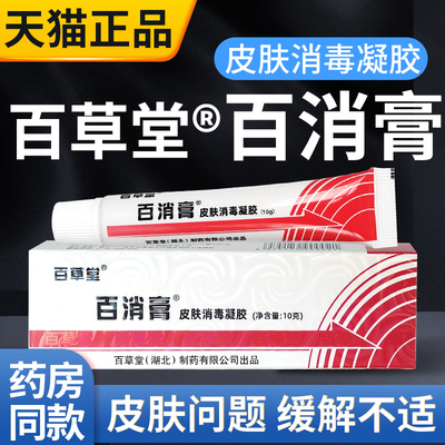 百草堂百消膏皮肤消毒凝胶