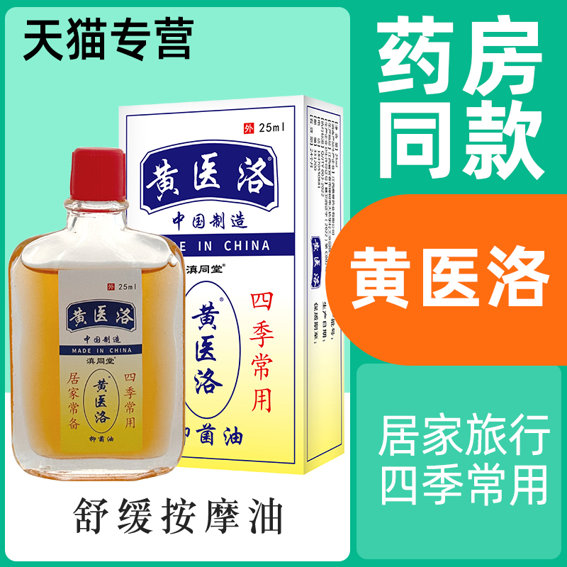 黄医洛抑菌油颈椎肩周腰腿按摩
