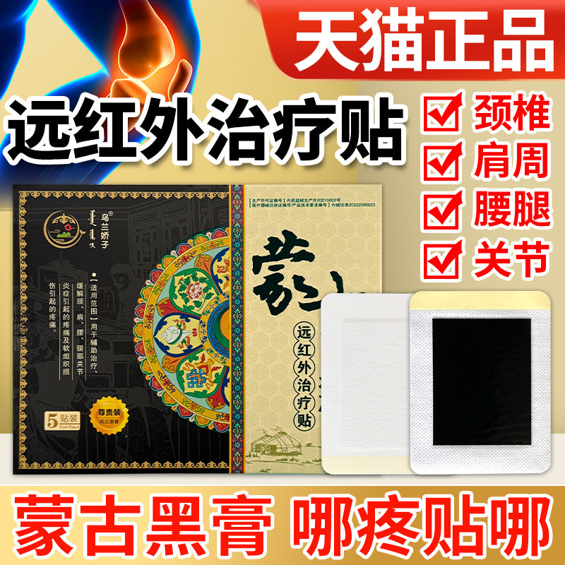 蒙古黑膏颈椎腰间盘痛