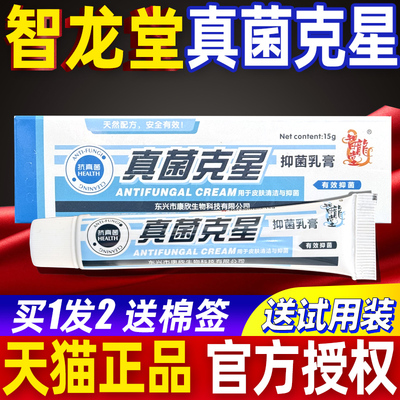 智龙堂抑菌乳膏外用软膏