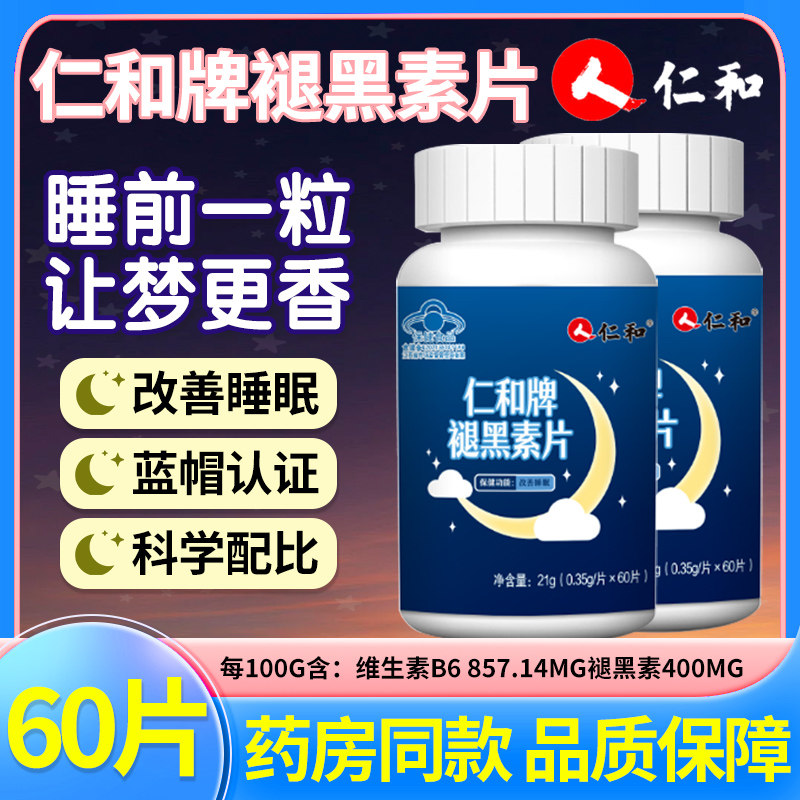 仁和褪黑素维生素b6片安瓶助眠图片