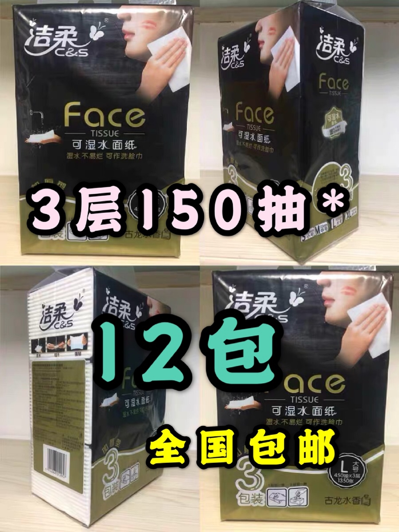 洁柔抽纸古龙水香150抽12包