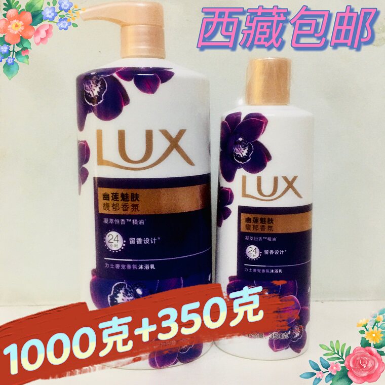 LUX力士幽莲魅肤香氛沐浴露1kg+350g套装薰衣草精油 包邮