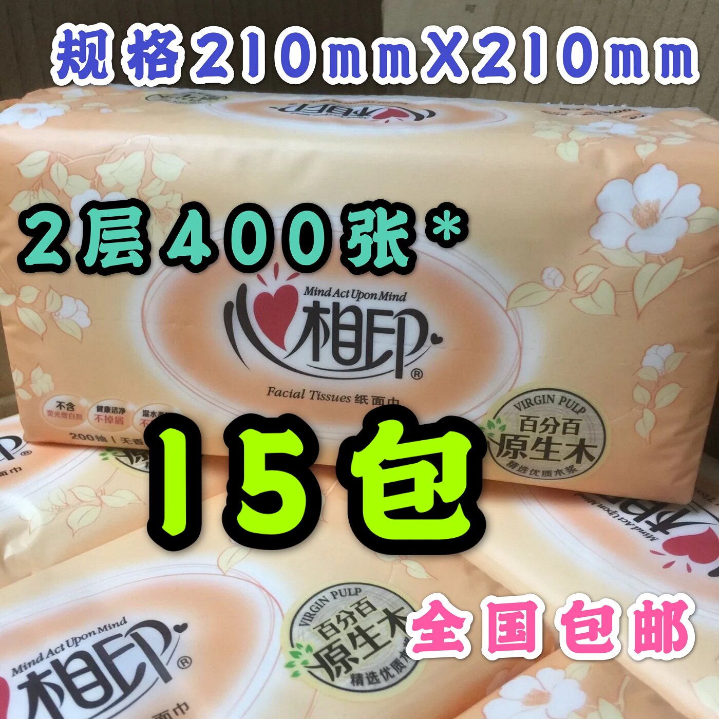 心相印200抽x15包大规格纸巾包邮