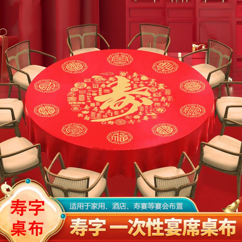 寿字一次性桌布红色喜庆寿宴
