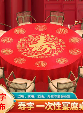 寿字一次性桌布红色喜庆寿宴