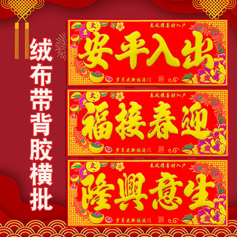 春节绒布自粘出入平安横批