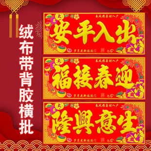 春节绒布自粘横批2026马年贴纸新年大门出入平安横联门幅四字对联