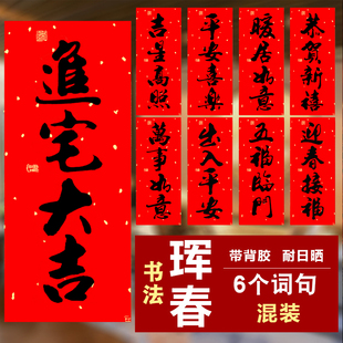 春节黑字书法珲春四字小对联新年春条春联乔迁新居门联带背胶挥春