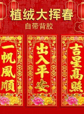 2026植绒自粘大号挥春新年利是钱珲春四字竖联过年大门小对联贴纸