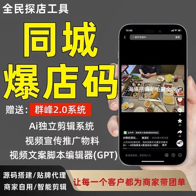 矩阵同城爆店码抖音霸屏团购裂变二维码扫码转发商家排名优化系统