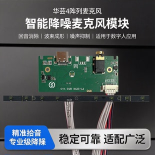 华芸4阵列麦克风回音消除波束成形噪声抑制数字人大屏降噪阵列麦