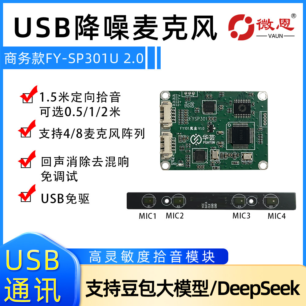 USB定向拾音降噪麦克风模块 1.5米定向拾音 支持4/8阵列麦