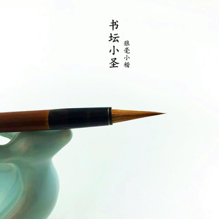 墨雅文房【书坛小圣】狼毫 蝇头簪花抄经小楷专业级初学小楷