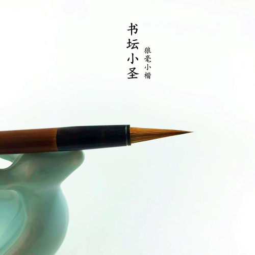 墨雅文房【书坛小圣】狼毫 蝇头簪花抄经小楷专业级初学小楷