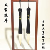 墨雅文房 大字书法提斗兼毫抓笔对联福寿榜书国画荷叶 百福