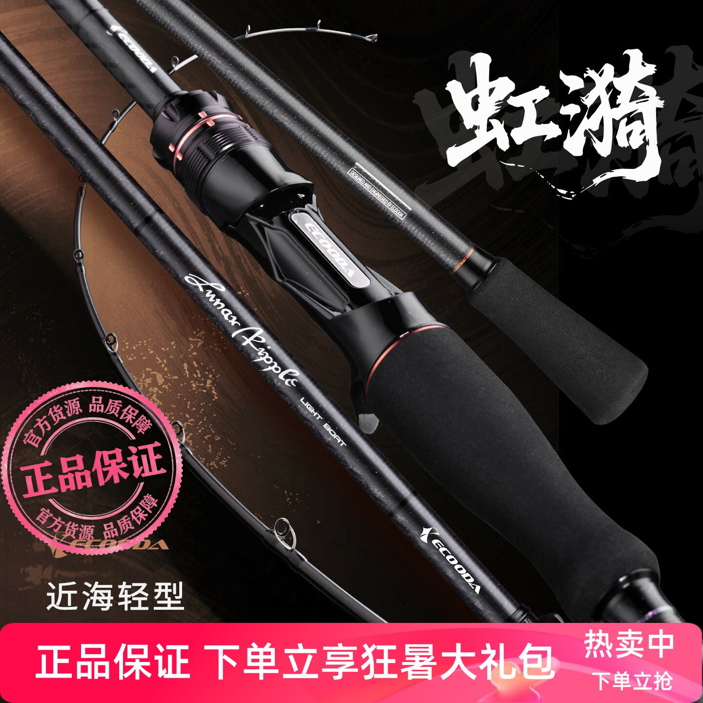 伊酷达虹漪近海轻型船钓竿