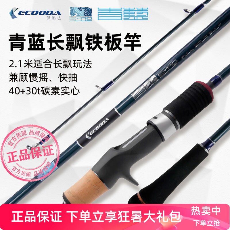 伊酷达 青蓝 长飘竿 2.1米一节半实心慢摇竿铁板竿 综合竿 船钓竿