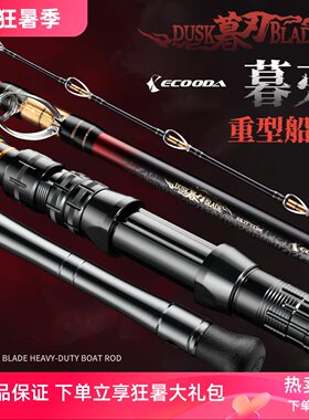 伊酷达暮刃重型船钓竿海钓船架鱼竿电动轮专用海钓竿深海渔竿海杆