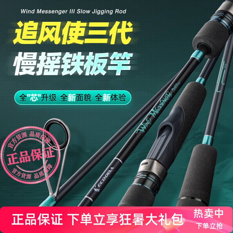 伊酷达追风使三代慢摇铁板竿图片