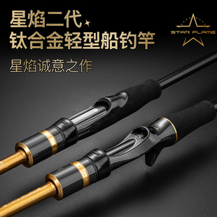 ECOODA 伊酷达星焰联名近海轻型小船竿钛合金尖端灵敏轻量底船钓