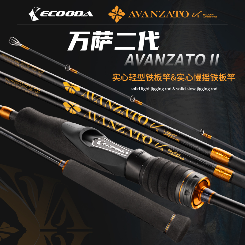 ECOODA 伊酷達(dá)萬(wàn)薩2代輕型慢搖鐵板竿近海船釣拉流底釣刀鲅竿船竿