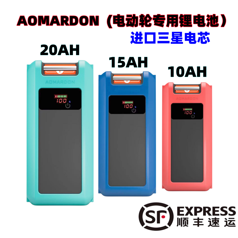 AOMARDON新款电动轮专用锂电池10/15/20AH大电池韩国三星电芯