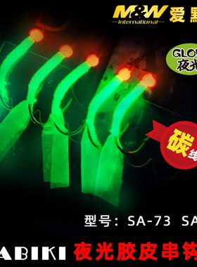 MW夜光胶皮串钩SA-73 74 75黄占5钩章跳马友青砖黄砖鱼黄三钓组
