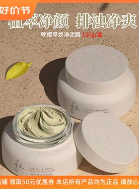 FN晚樱草焕净泥膜深层清洁毛孔修复肌肤油皮收缩毛孔祛痘清爽不油