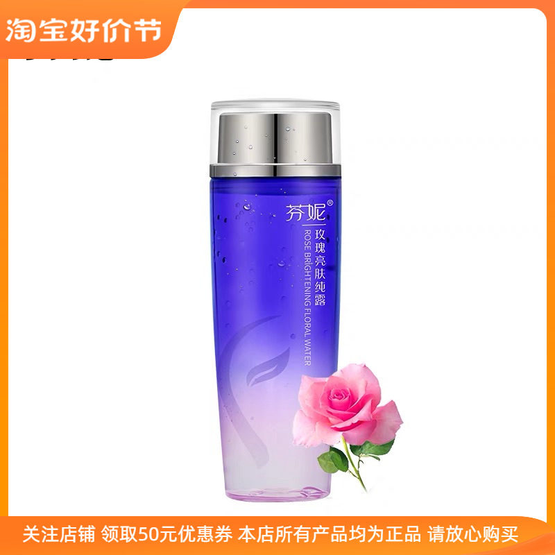 芬妮玫瑰亮肤纯露补水保湿化妆水化妆水/爽肤水