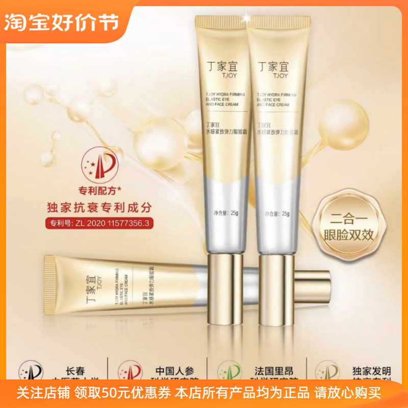 丁家宜水感紧致弹力眼脸霜淡化细眼霜