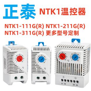 正泰ntk1-111 NTK1-211 311 温控器电箱机柜温度保护自动恒温开关