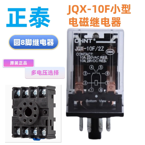 正泰JQX-10F/2Z 圆八角小型继电器10A中间继电器CZF08A座子ac220v