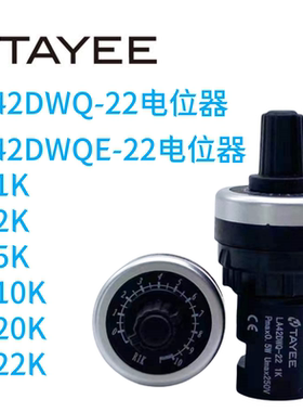 上海天逸电位器LA42DWQ-22 LA42DWQE-22 10K 5K 1K 20K变频器旋钮