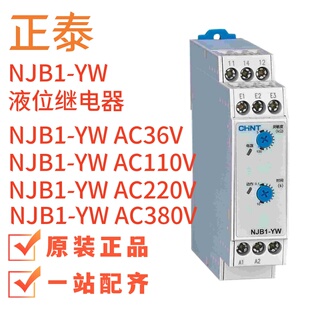 正泰NJB1-YW AC36V AC110V AC220V AC380V液位继电器导轨式