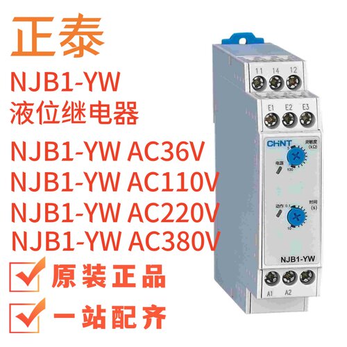 正泰NJB1-YW AC36V AC110V AC220V AC380V液位继电器导轨式